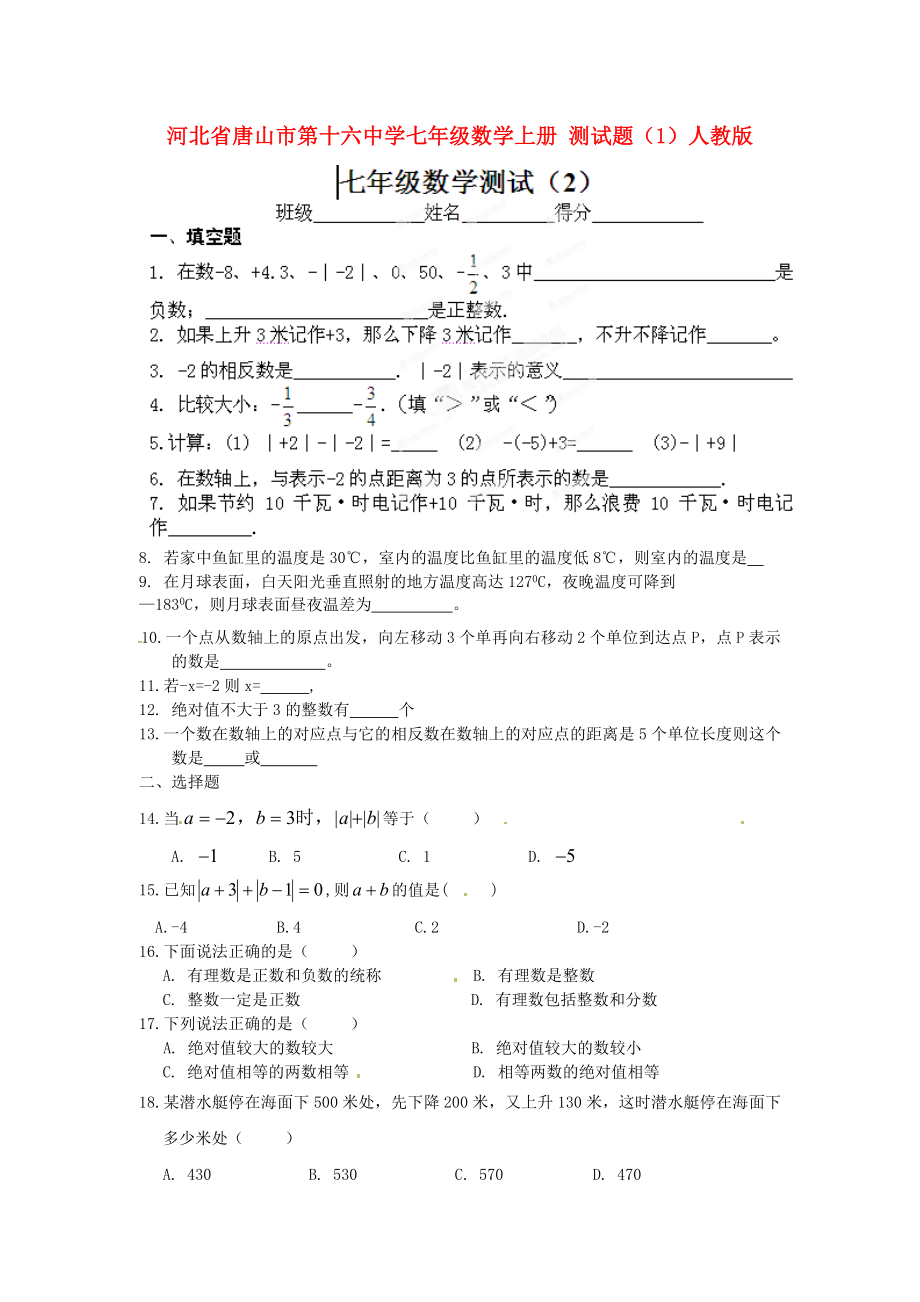 河北省唐山市第十六中學七年級數學上冊 測試題（1）（無答案） 新人教版_第1頁