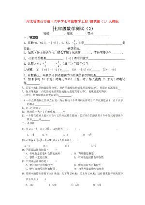 河北省唐山市第十六中學(xué)七年級(jí)數(shù)學(xué)上冊(cè) 測(cè)試題（1）（無(wú)答案） 新人教版