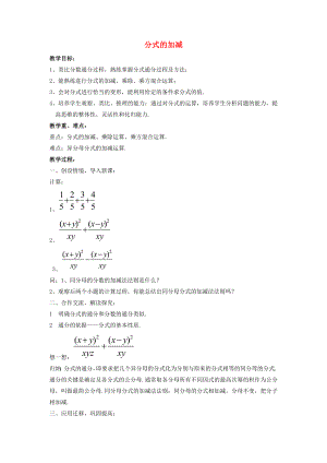 2015春七年级数学下册 9.2 分式的运算《分式的加减》教案4 （新版）沪科版