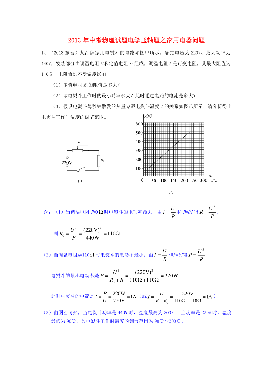 2013年中考物理 电学压轴题 家用电器问题_第1页