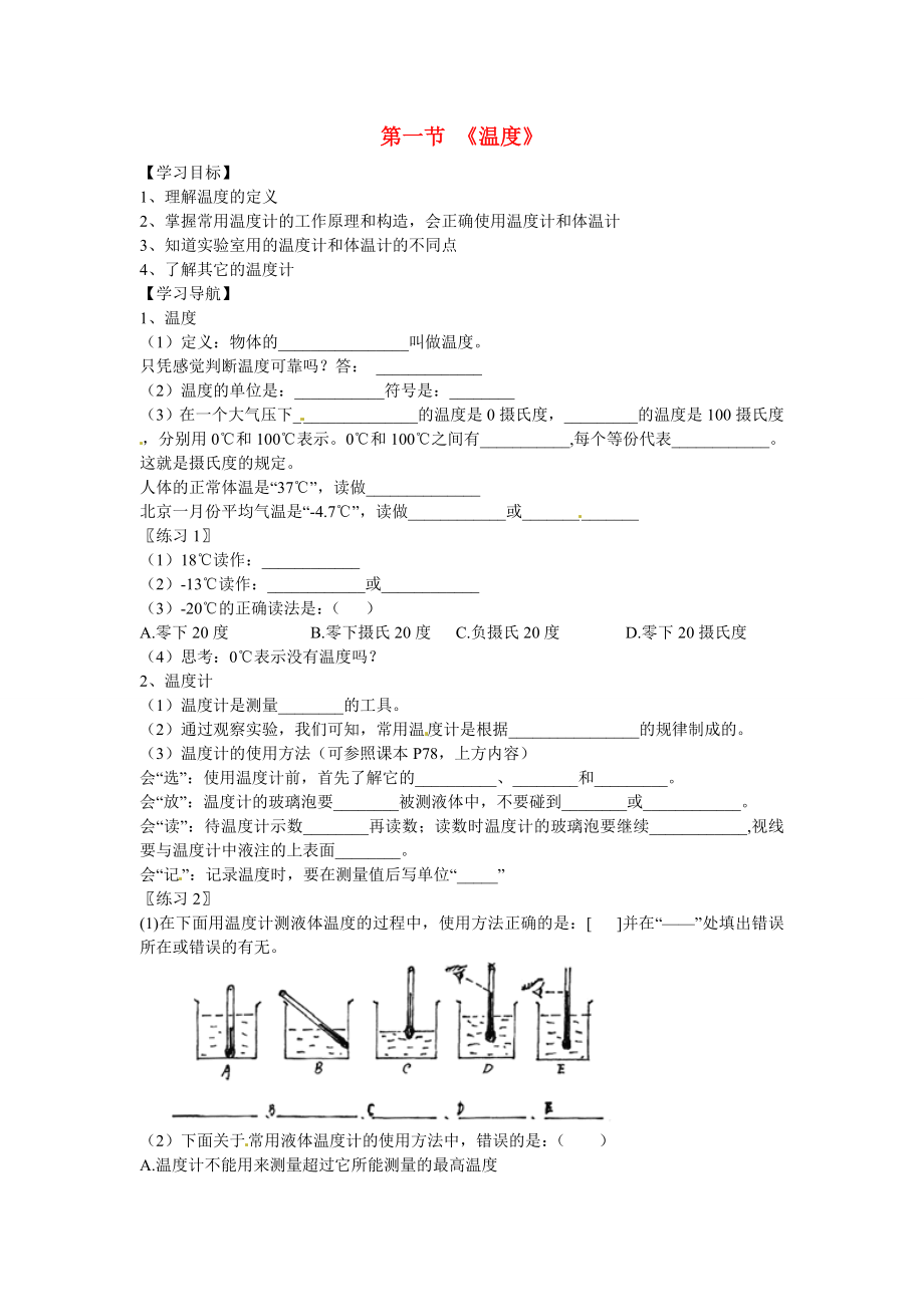 河北省豐寧滿族自治縣窄嶺中學(xué)八年級物理上冊 3.1 溫度學(xué)案1（無答案）（新版）新人教版_第1頁