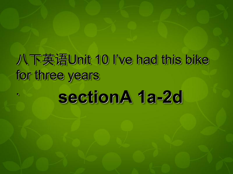 八年級英語下冊 Unit 10 I’ve had this bike for three years課件1_第1頁