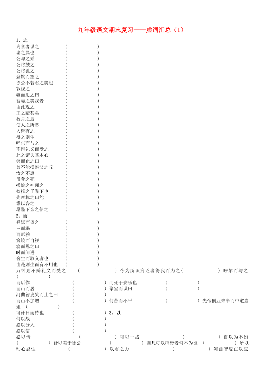 2013中考语文复习资料 文言虚词 九下 虚词_第1页