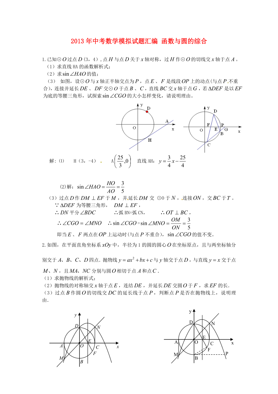 2013年中考數(shù)學(xué)模擬試題匯編 函數(shù)與圓的綜合_第1頁