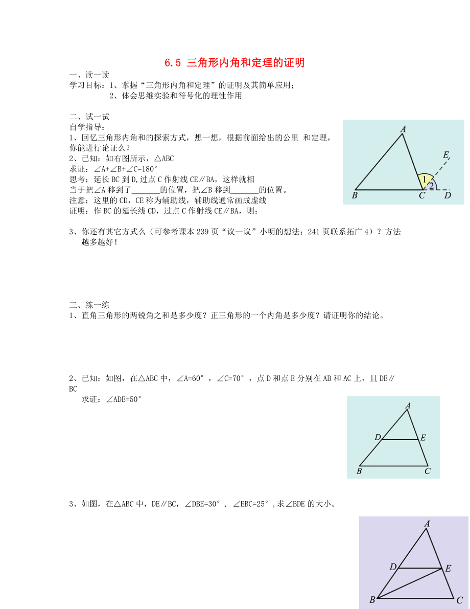 2013年八年级数学下册 6.5 三角形内角和定理的证明导学案（无答案） 北师大版_第1页