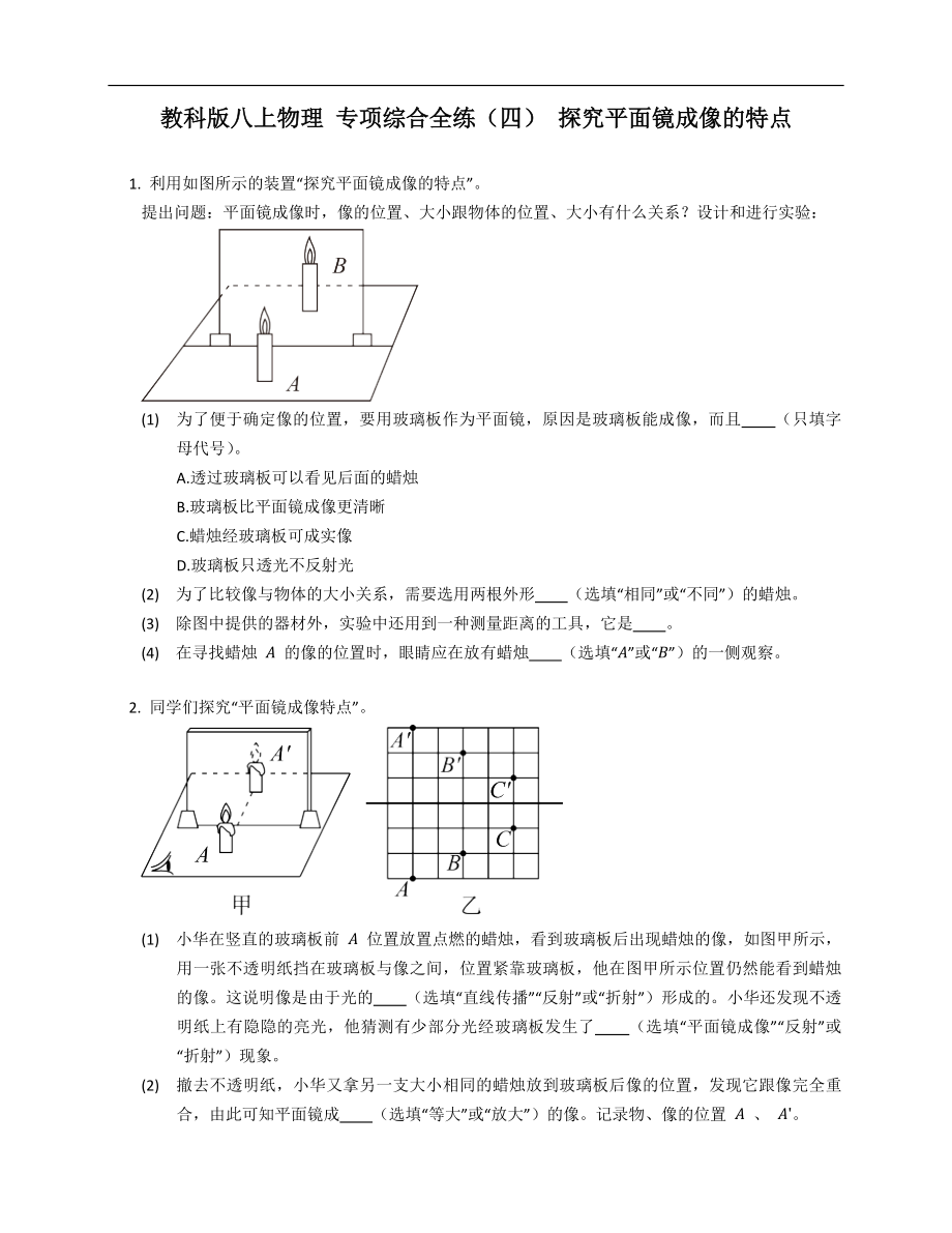 教科版八年级上学期物理 专项综合全练（四） 探究平面镜成像的特点_第1页