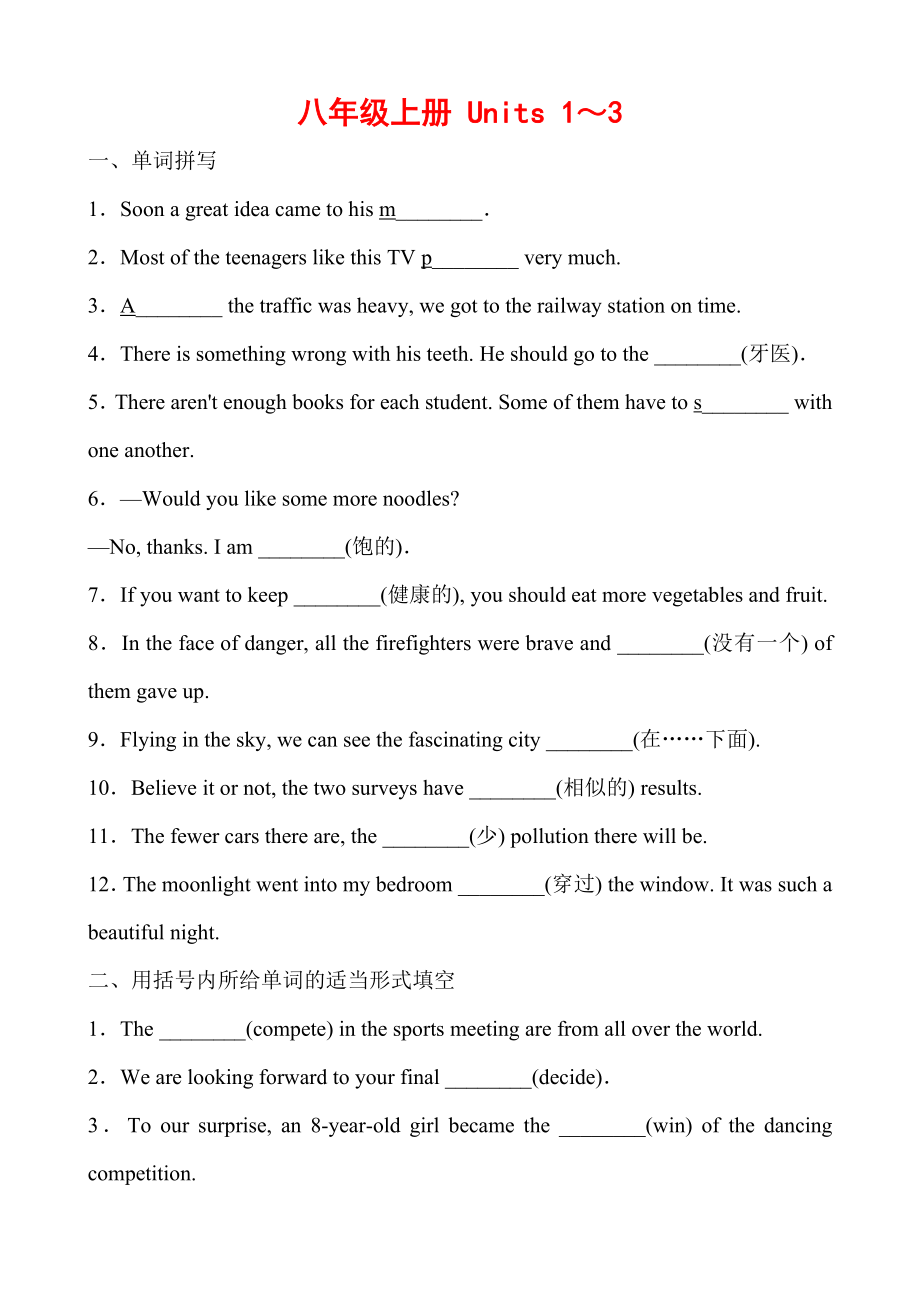 人教版英语中考第一轮复习基础过关 八年级上册 Units 1～3（含答案）_第1页