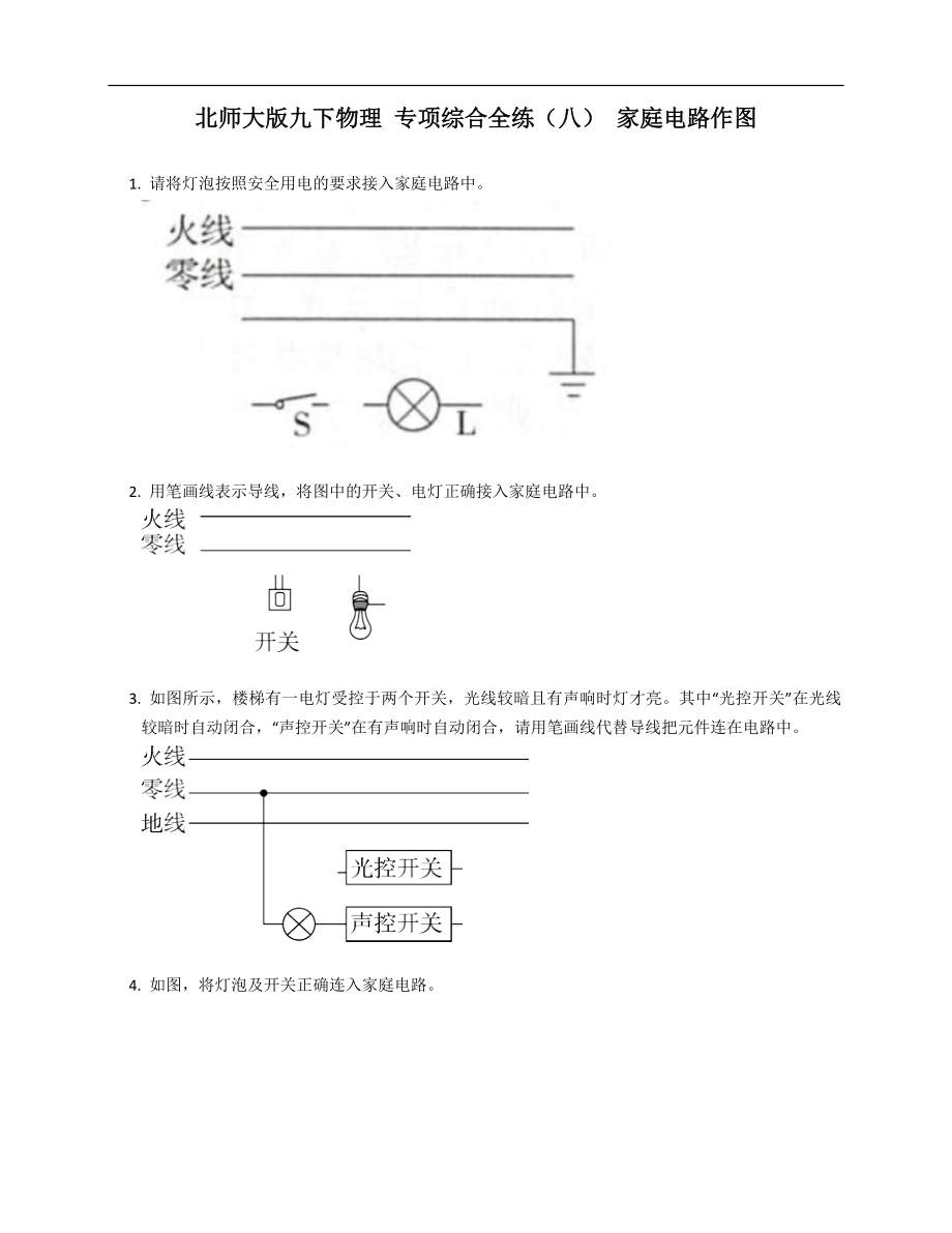 北师大版九年级下学期物理 专项综合全练（八） 家庭电路作图_第1页