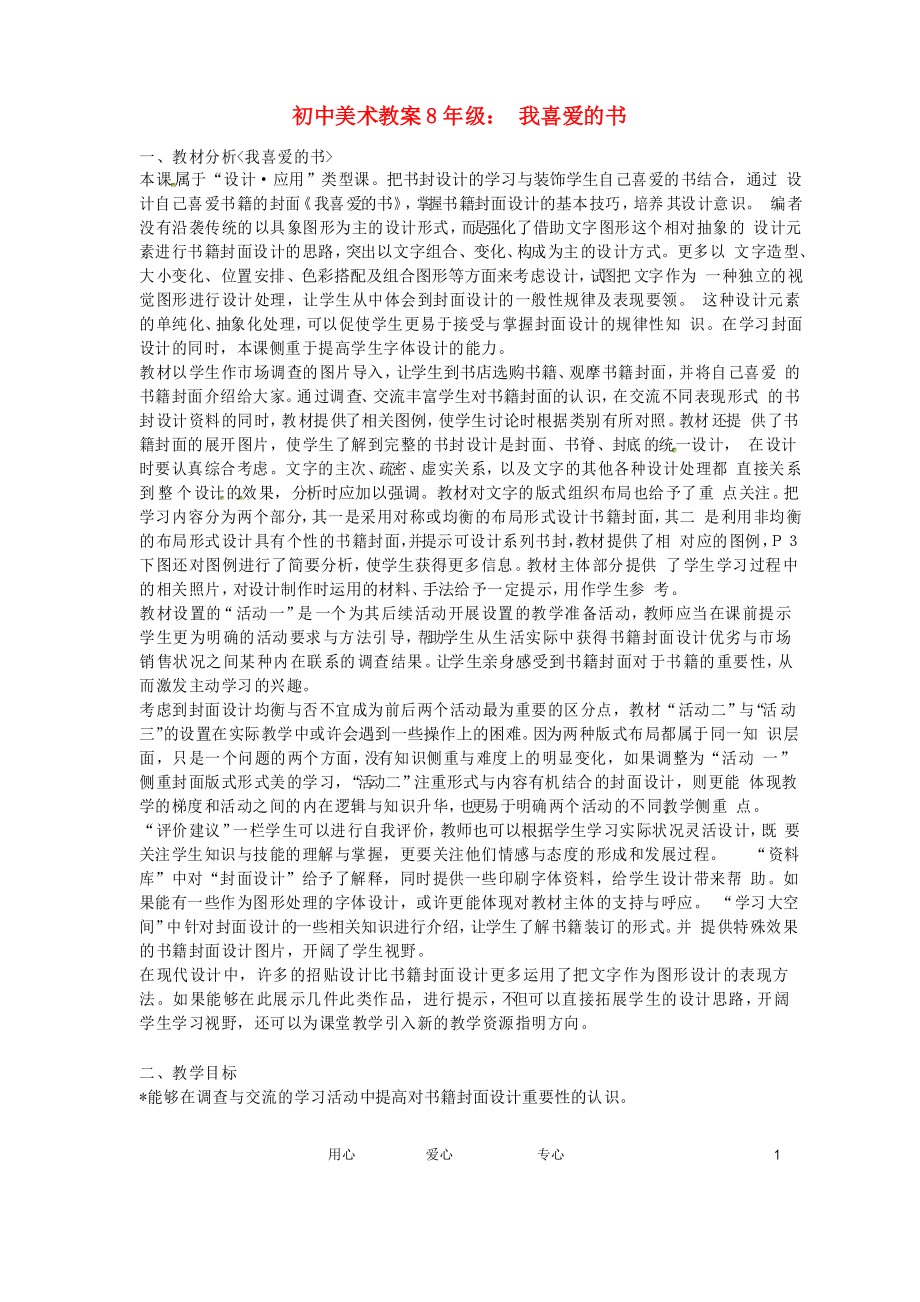 八年級美術 我喜愛的書 教案_第1頁