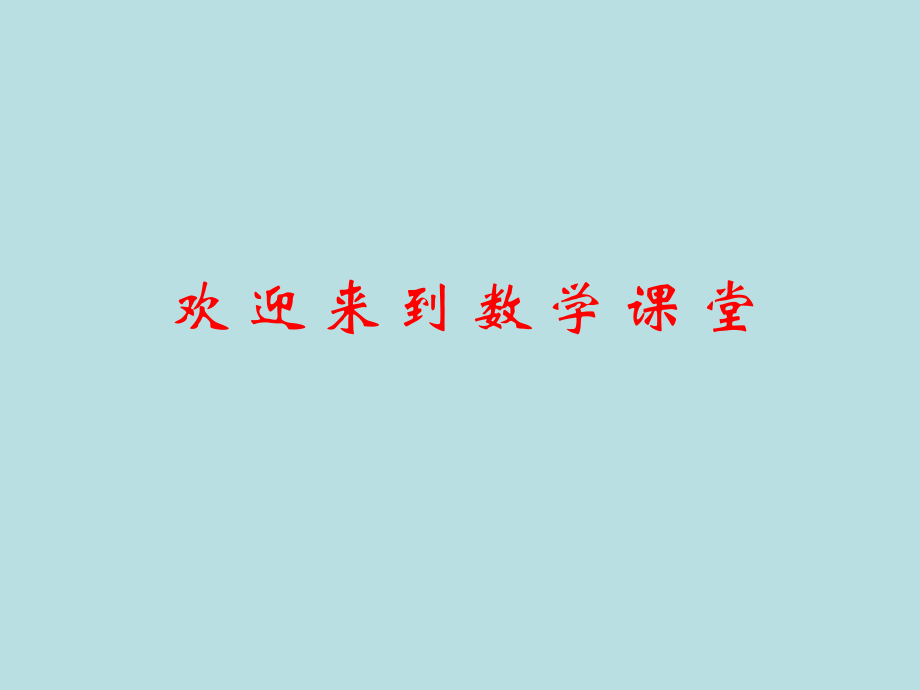 小學(xué)數(shù)學(xué)：第三單元《三位數(shù)的加法》PPT課件（西師版二年級(jí)下）_第1頁(yè)