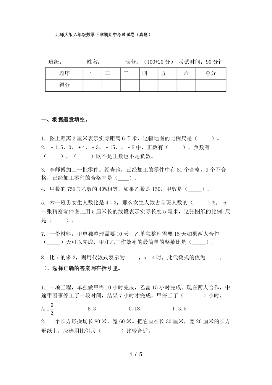 北师大版六年级数学下学期期中考试试卷_第1页