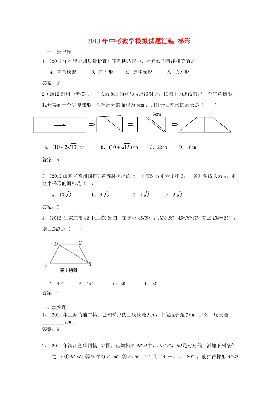 2013年中考數(shù)學(xué)模擬試題匯編 梯形_第1頁