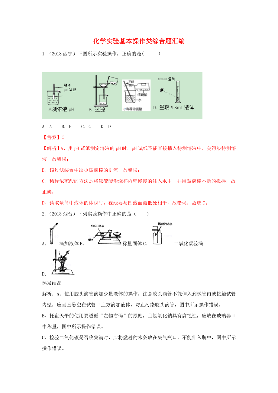 2018中考化学题分类汇编化学实验基本操作类综合题汇编含解析_第1页