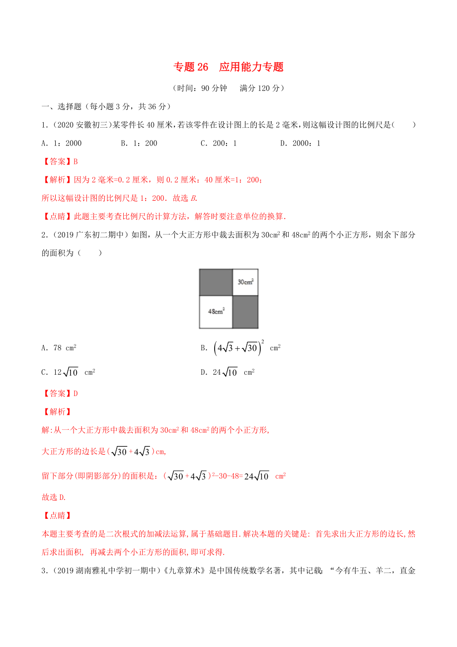 2020年中考數(shù)學(xué)基礎(chǔ)題型提分講練專題26應(yīng)用能力提升含解析_第1頁