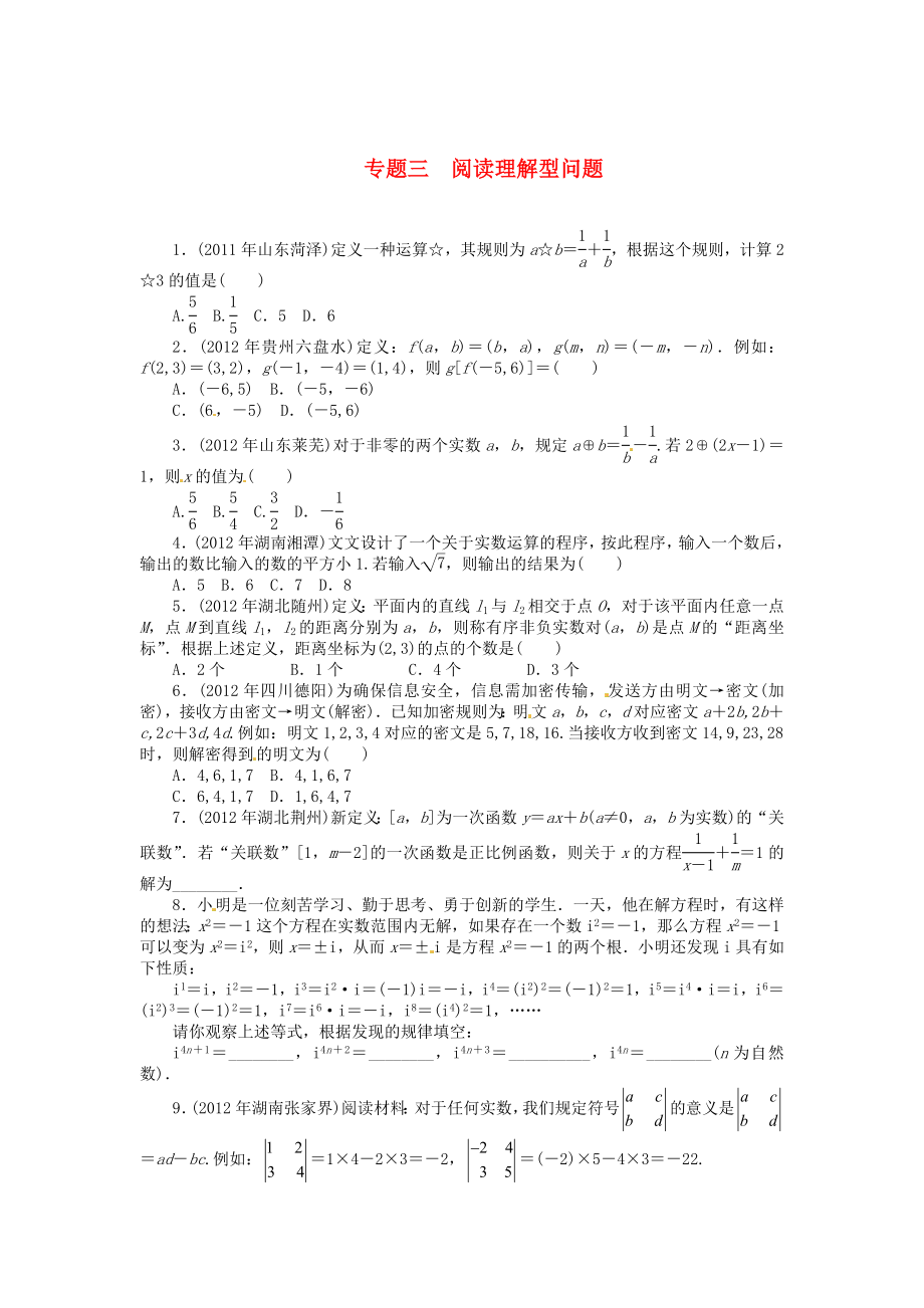 2013年中考數(shù)學第一輪復習資料 第四部分 專題突破 專題三 閱讀理解型問題（無答案）_第1頁