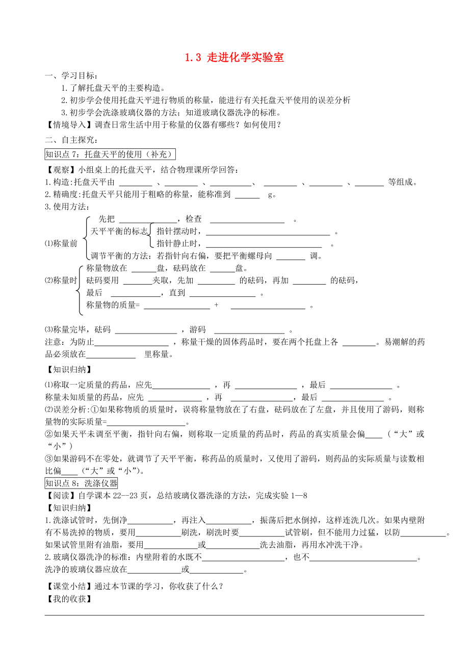 2014-2015學(xué)年九年級(jí)化學(xué)上冊(cè) 1.3 走進(jìn)化學(xué)實(shí)驗(yàn)室（第3課時(shí)）學(xué)案（無答案）（新版）新人教版_第1頁