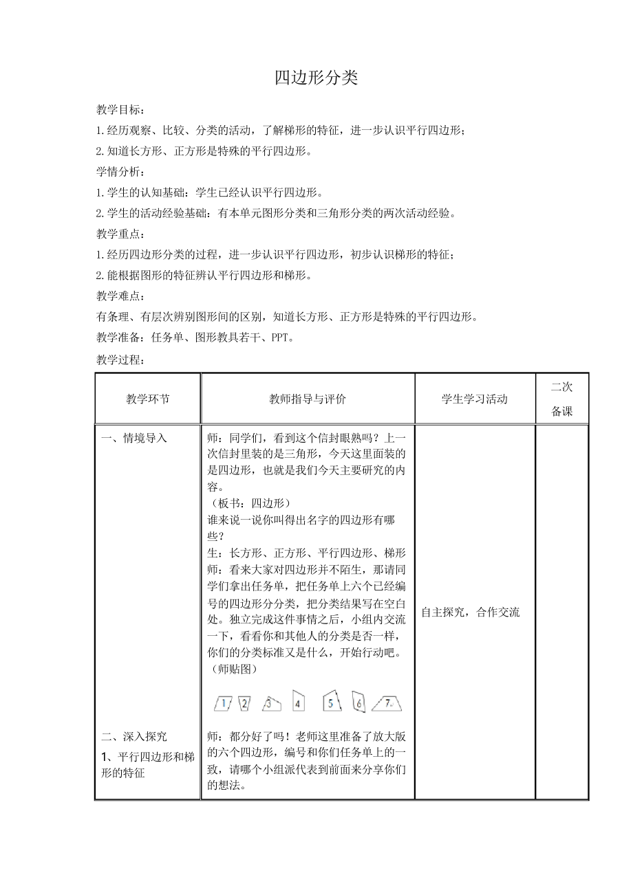 四年級上冊數(shù)學(xué)教案 4.3 平行四邊形和梯形的認識 青島版(五四學(xué)制)_第1頁