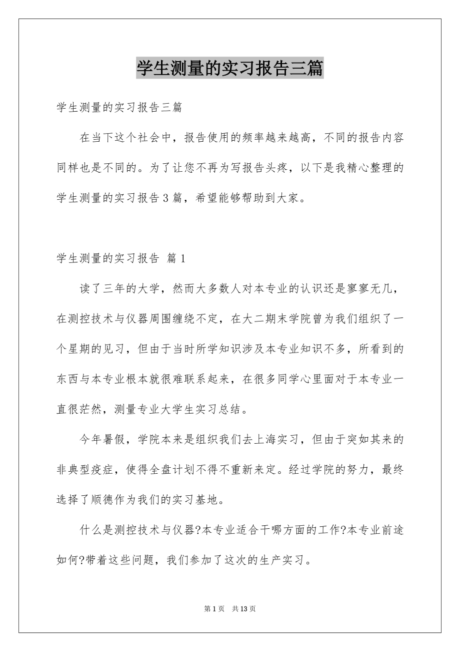 学生测量的实习报告三篇_第1页