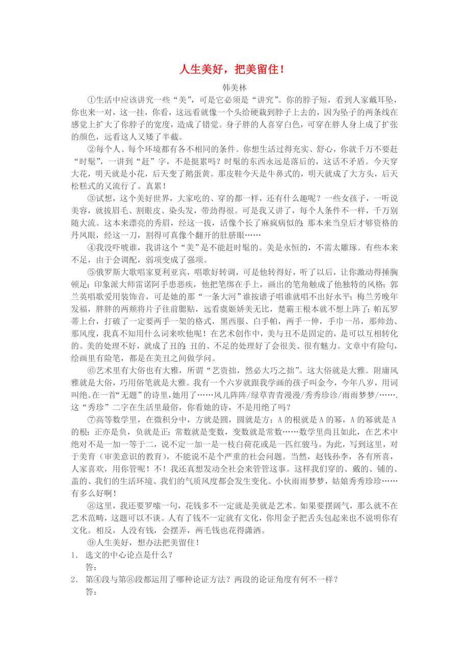 初中语文 读本议论文阅读习题集 人生美好_第1页