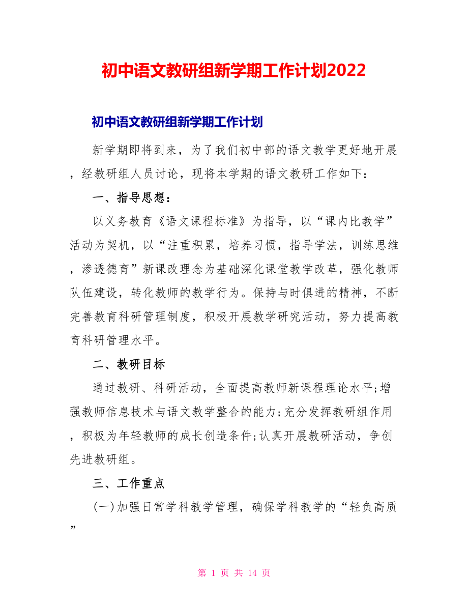 初中语文教研组新学期工作计划2022_第1页