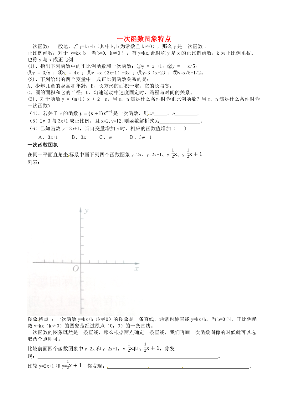 吉林省长春汽车经济技术开发区八年级数学下册一次函数图象特点练习无答案新版湘教版_第1页