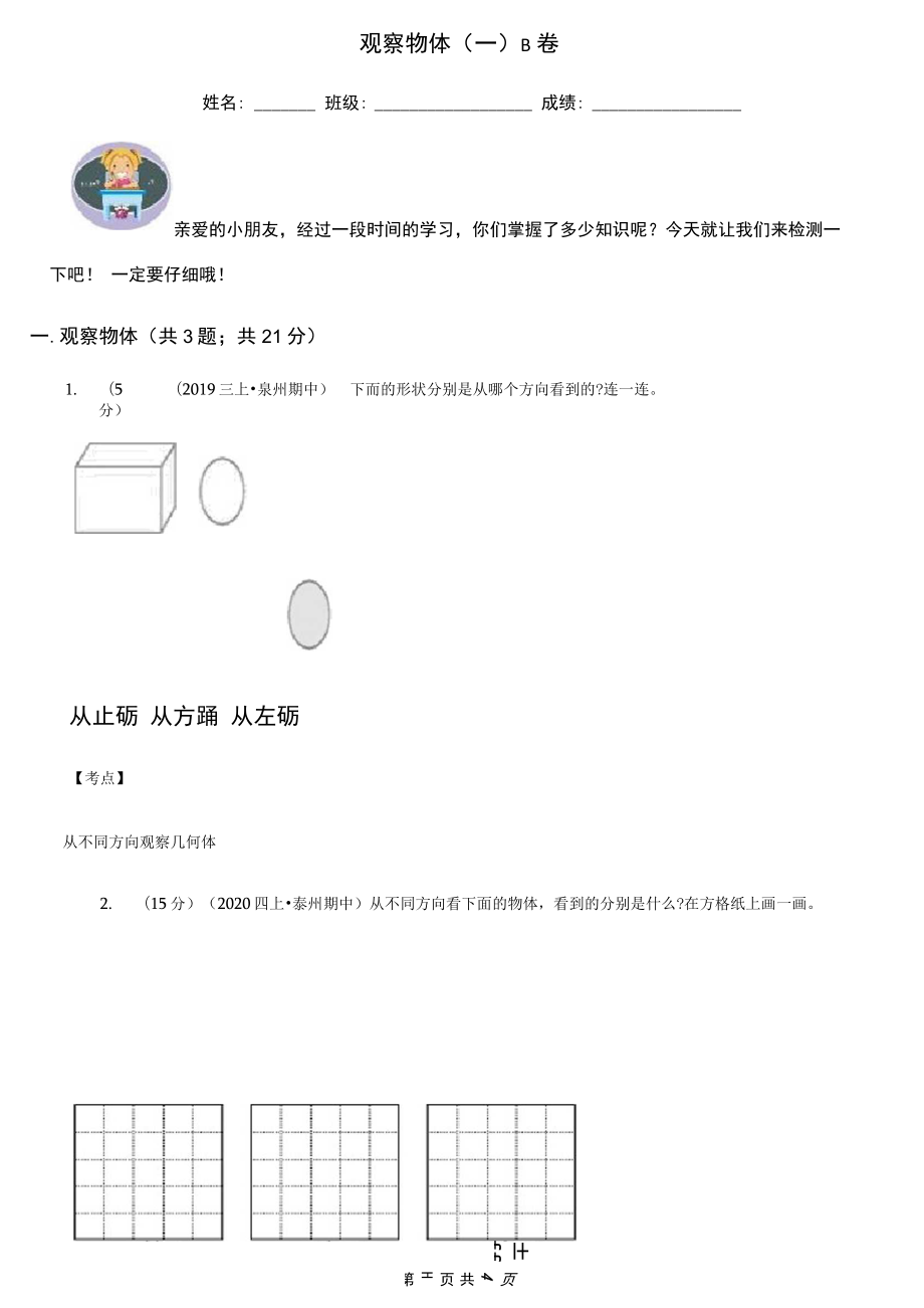 观察物体(一)B卷_第1页