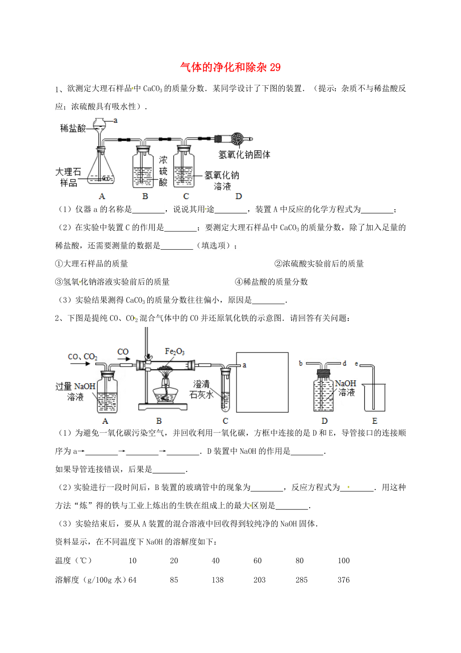 吉林省吉林市中考化学复习练习气体的净化和除杂29无答案新人教版_第1页