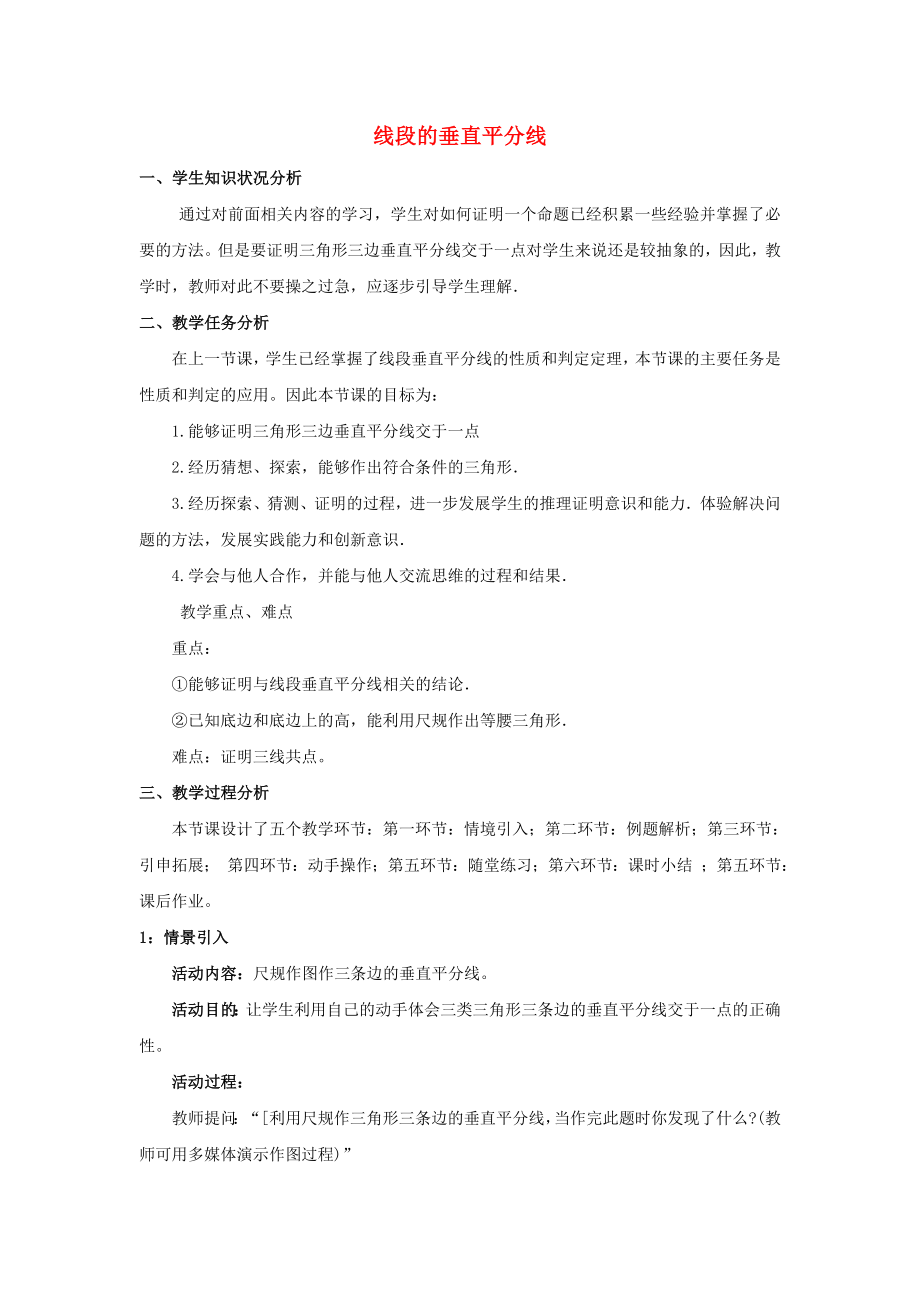 2014-2015學(xué)年八年級(jí)數(shù)學(xué)下冊(cè) 第1章 第3節(jié)《線段的垂直平分線》教學(xué)設(shè)計(jì)2 （新版）北師大版_第1頁