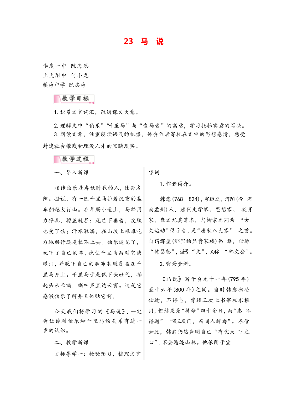 八年級語文下冊 馬說 教案與教學(xué)反思_第1頁