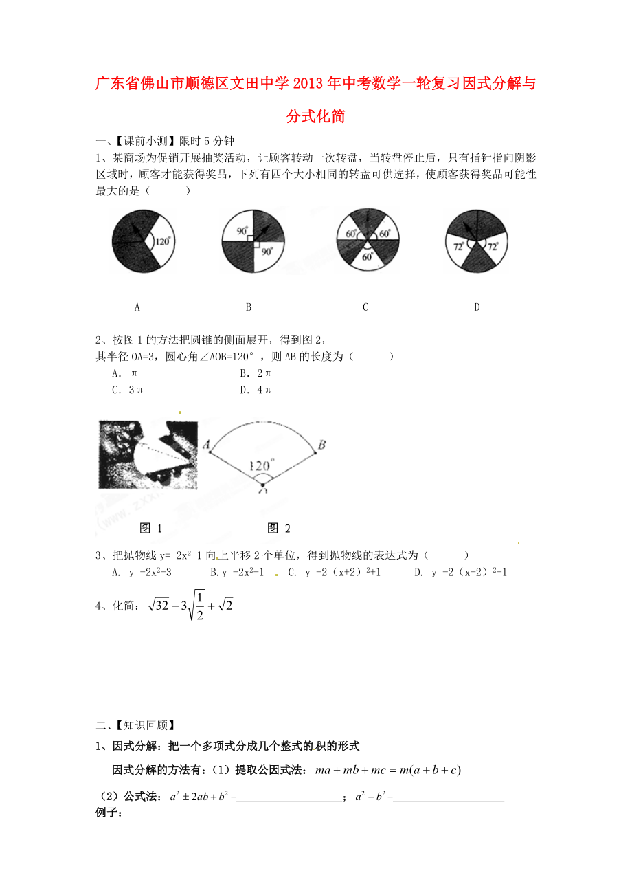 廣東省佛山市順德區(qū)文田中學(xué)2013年中考數(shù)學(xué)一輪復(fù)習(xí) 因式分解與分式化簡（無答案）_第1頁