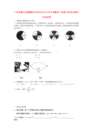 廣東省佛山市順德區(qū)文田中學2013年中考數學一輪復習 因式分解與分式化簡（無答案）