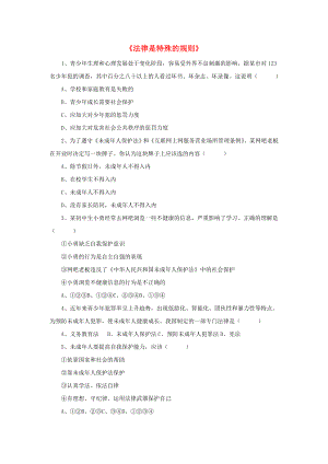 2015七年級(jí)政治下冊(cè) 第3單元 第8課《法律是特殊的規(guī)則》同步練習(xí)3 北師大版