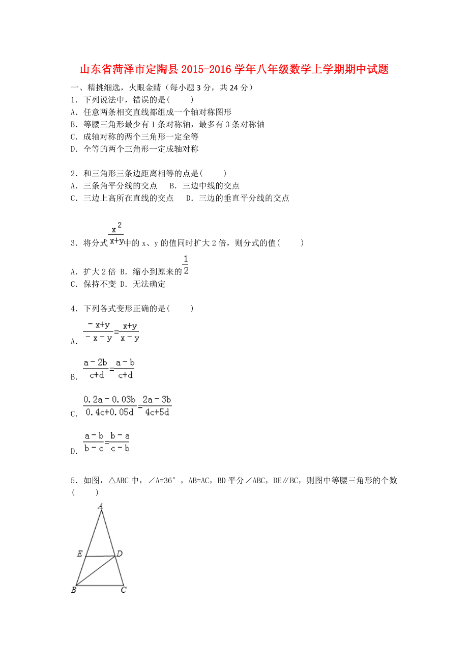 山东省菏泽市定陶县2015-2016学年八年级数学上学期期中试题含解析青岛版_第1页