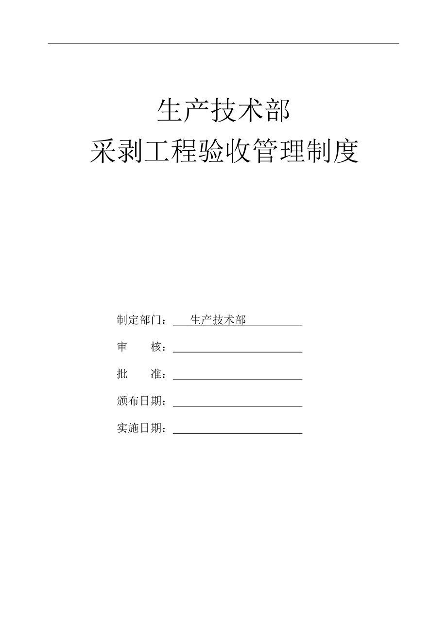 生产技术部采剥工程验收管理制度_第1页