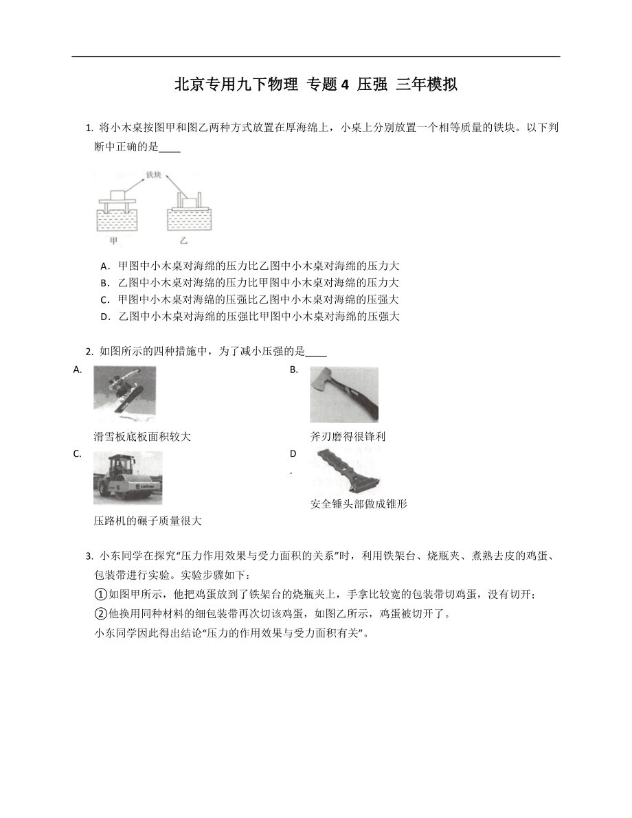 北京專用九下物理 專題4 壓強 三年模擬_第1頁