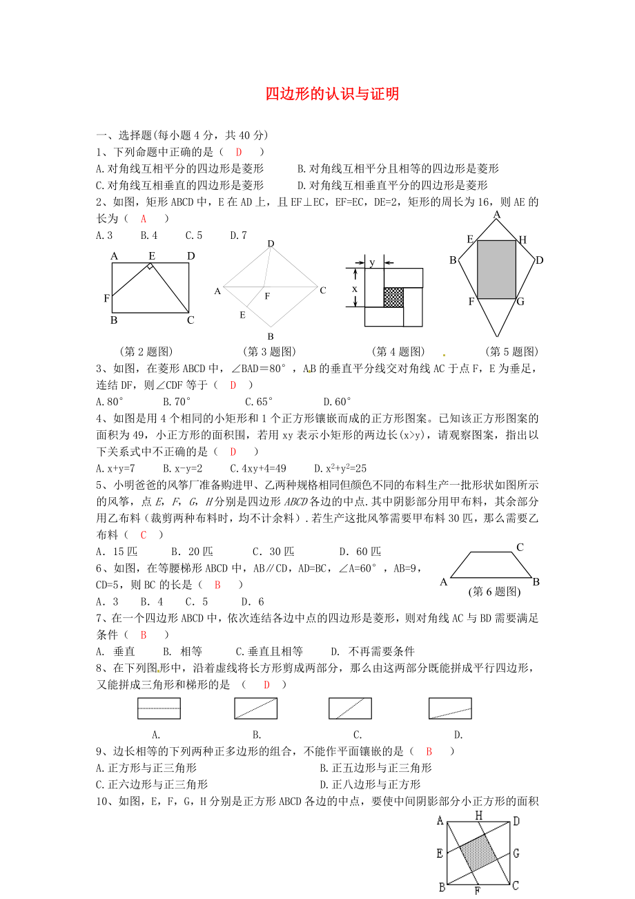 2013年中考数学知识点 四边形专题专练 四边形的认识与证明单元综合检测题_第1页