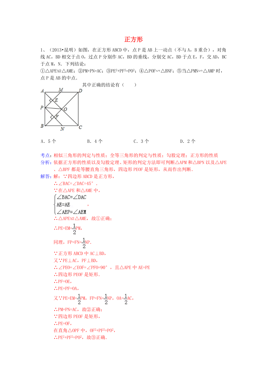 （全國120套）2013年中考數(shù)學試卷分類匯編 四邊形（正方形）_第1頁