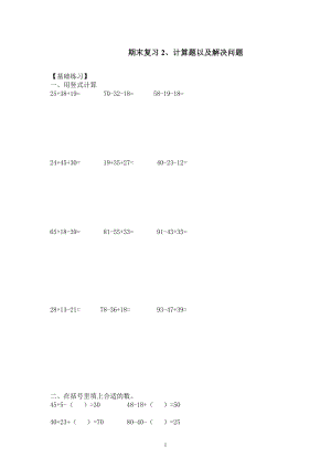 計算題以及解決問題（綜合復習）- 蘇教版數(shù)學二年級上冊
