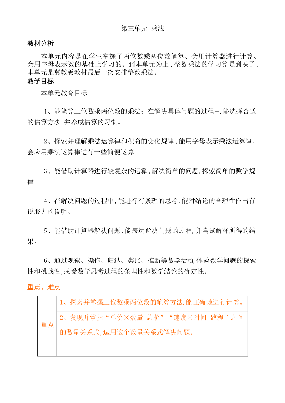 冀教版四年级数学下册第三单元三位数乘两位数 单元概述与课时安排_第1页