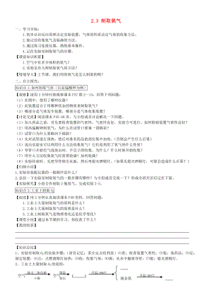 2014-2015學年九年級化學上冊 2.3 制取氧氣（第1課時）學案（無答案）（新版）新人教版