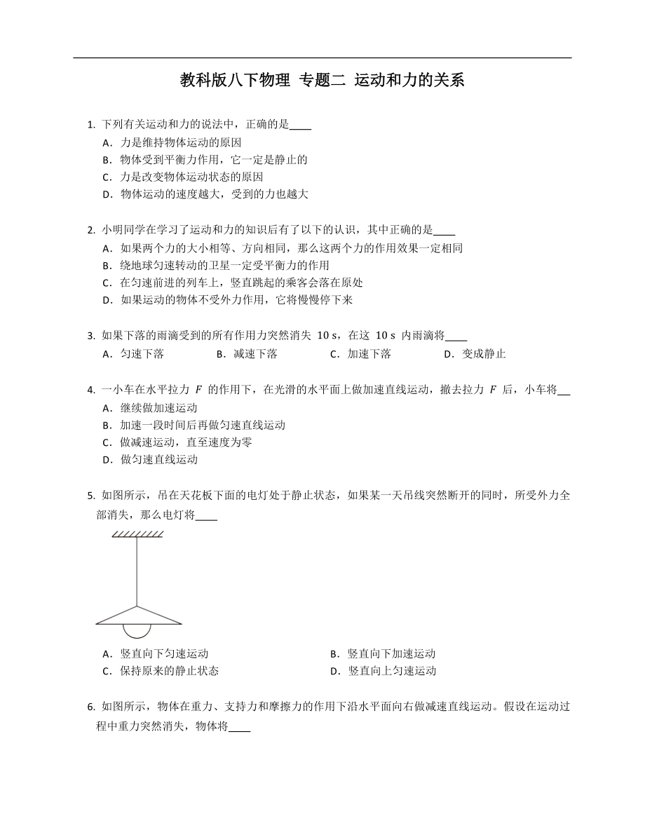 教科版八年级下学期物理 专题二 运动和力的关系_第1页