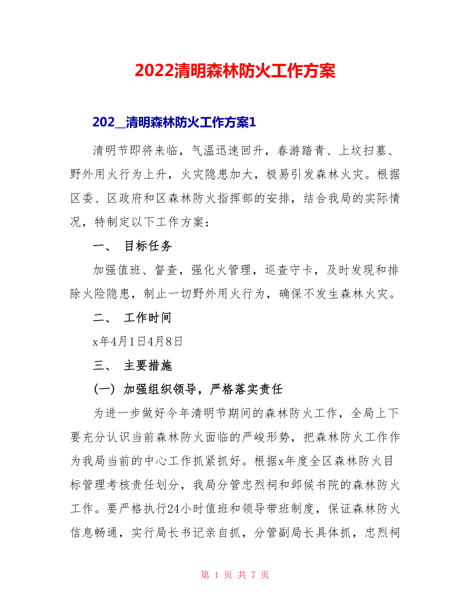 2022清明森林防火工作方案_第1页