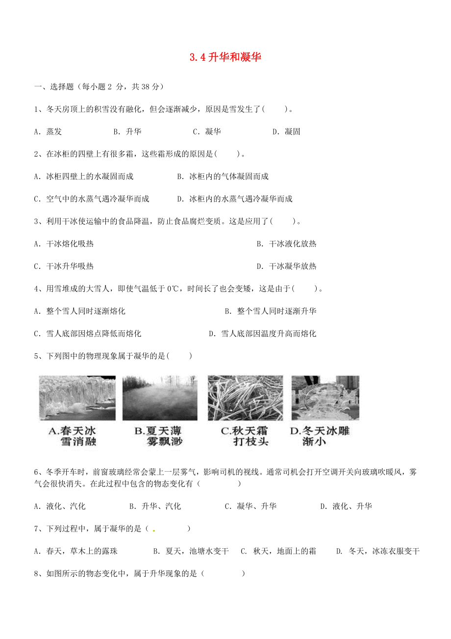 广东省深圳市2018-2019年八年级物理上册3.4升华和凝华状元培优同步训练题新人教版_第1页