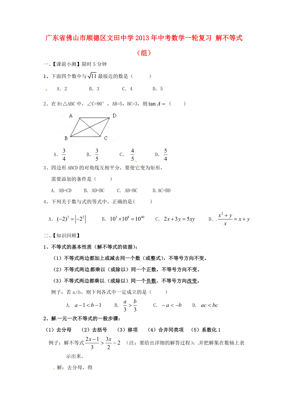 廣東省佛山市順德區(qū)文田中學(xué)2013年中考數(shù)學(xué)一輪復(fù)習(xí) 解不等式（組）（無(wú)答案）_第1頁(yè)