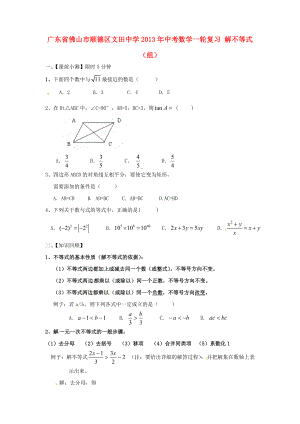 廣東省佛山市順德區(qū)文田中學(xué)2013年中考數(shù)學(xué)一輪復(fù)習(xí) 解不等式（組）（無答案）