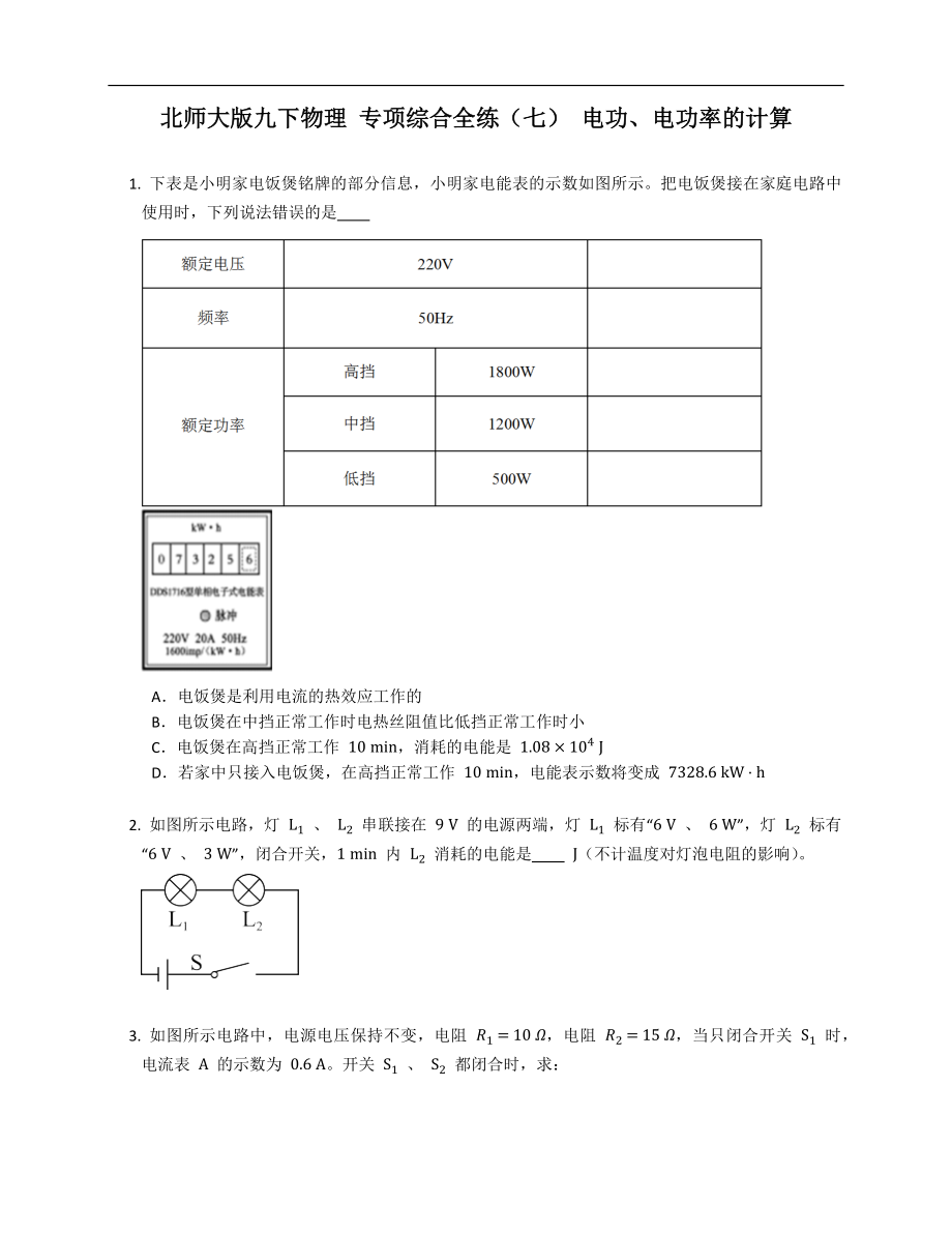 北師大版九年級下學期物理 專項綜合全練（七） 電功、電功率的計算_第1頁