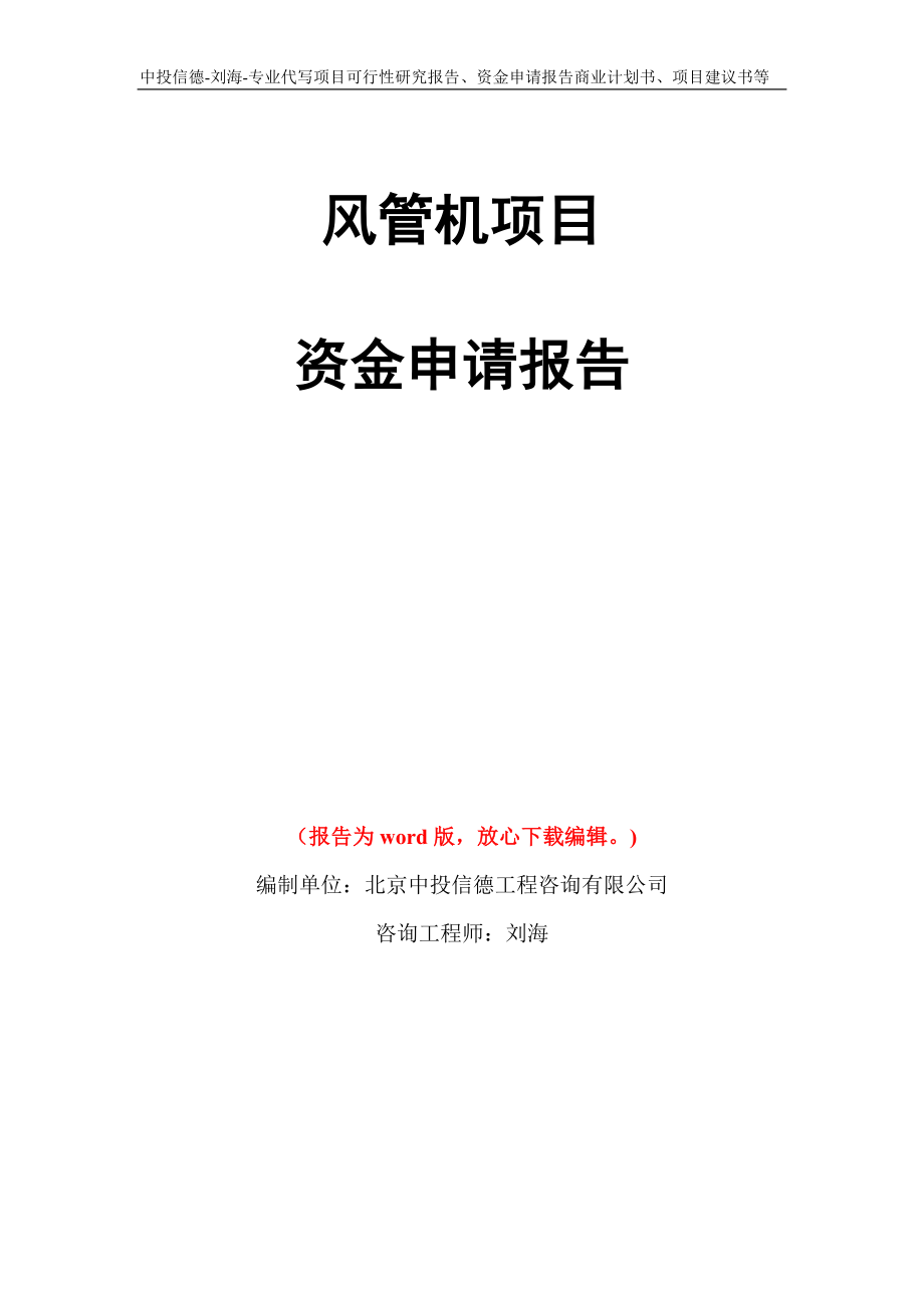 风管机项目资金申请报告模板_第1页