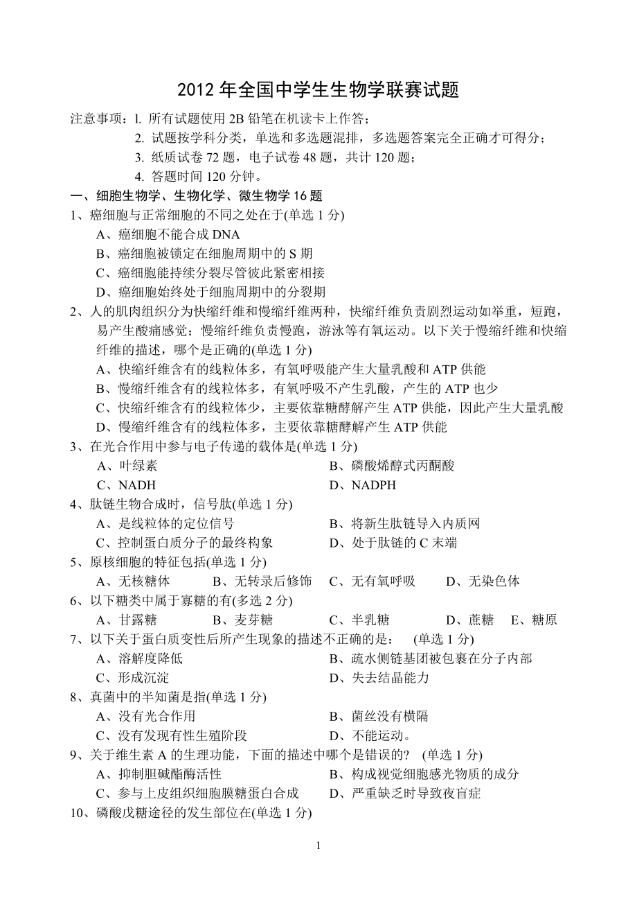 全国生物联赛电子版答案共享_第1页