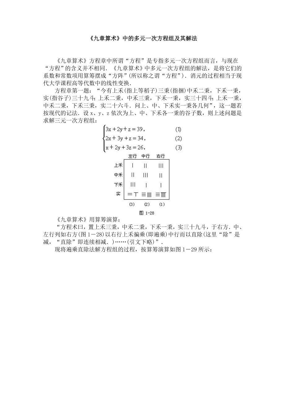 《九章算术》中的多元一次方程组及其解法_第1页