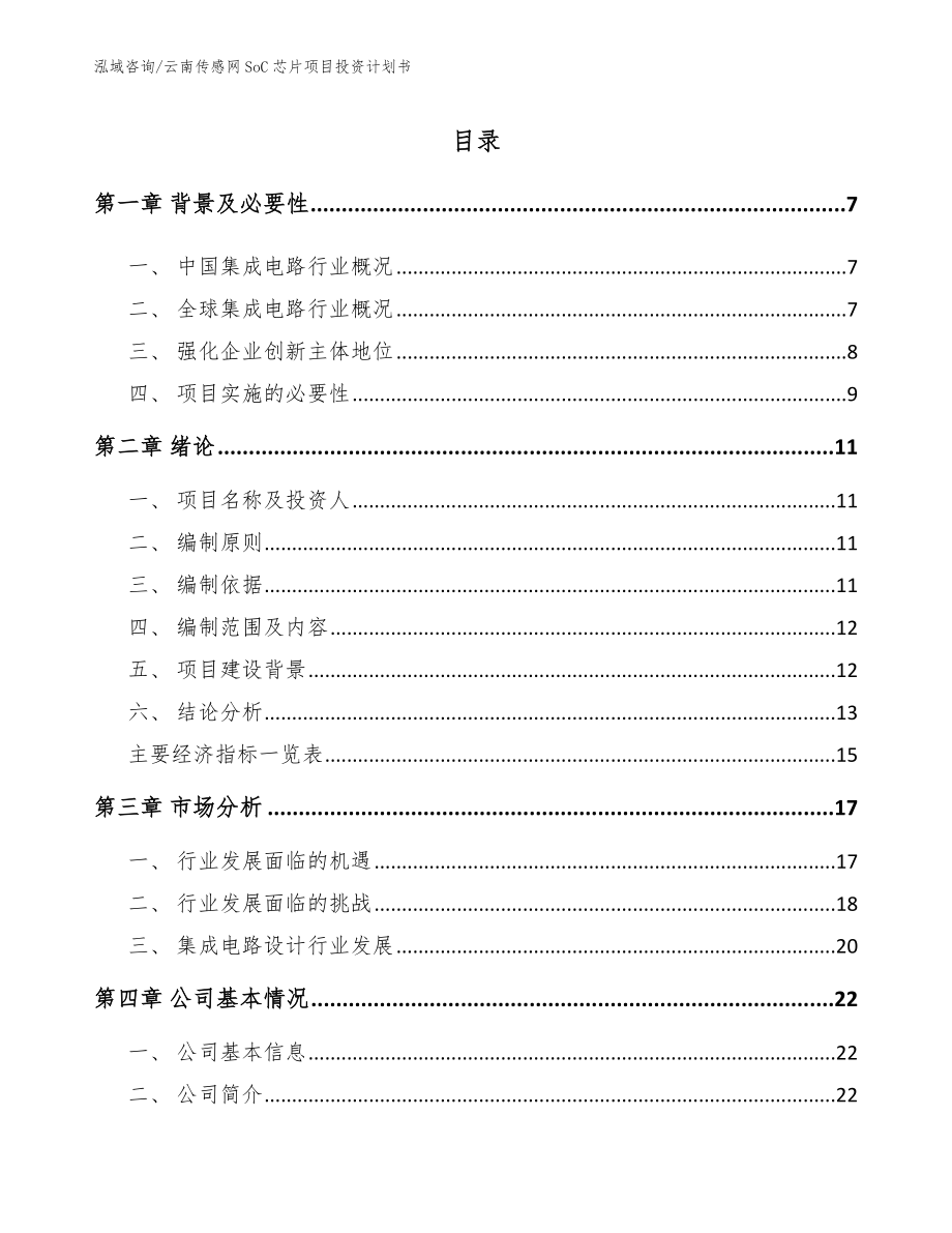 云南传感网SoC芯片项目投资计划书【参考模板】_第1页